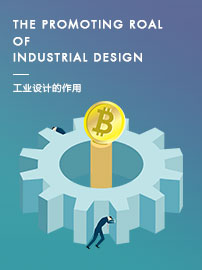 工業(yè)設(shè)計(jì)在企業(yè)發(fā)展中起到的作用是什么？