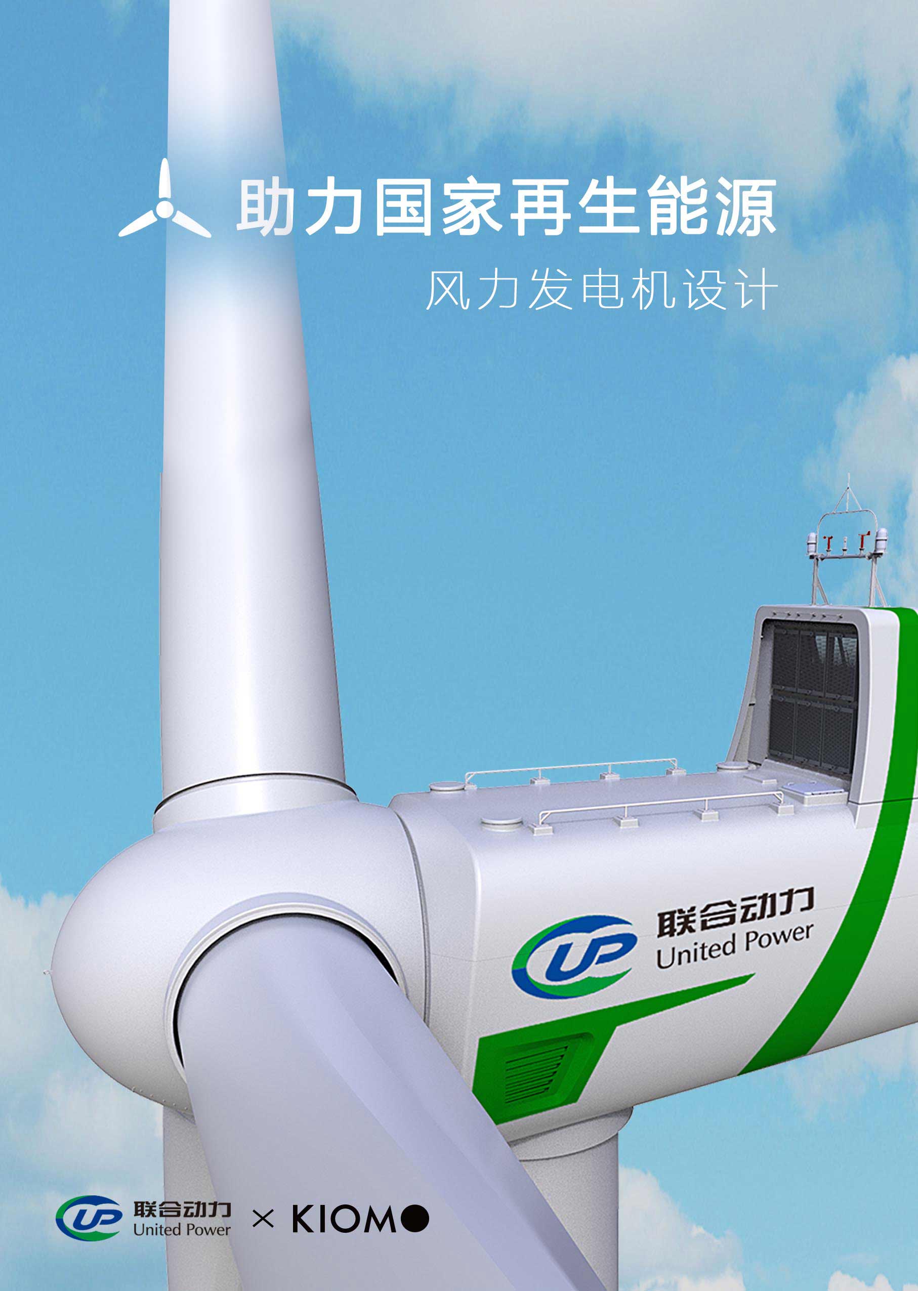 助力國家再生能源、全球領(lǐng)先風電機組——聯(lián)合動力風力發(fā)電機