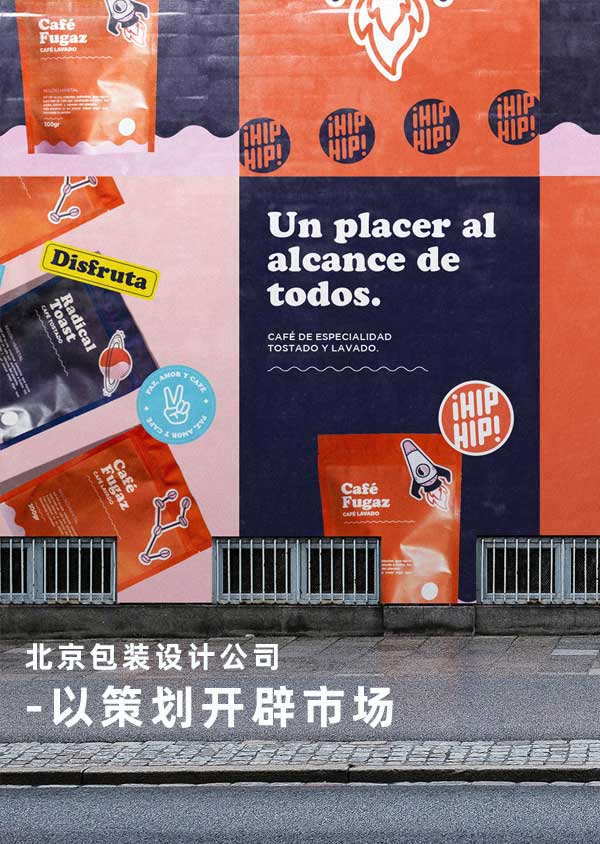 北京包裝設(shè)計公司--以策劃開辟市場