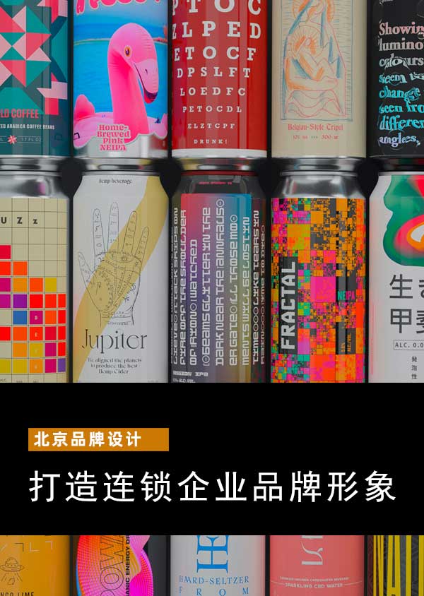 北京品牌設(shè)計--打造連鎖企業(yè)品牌形象