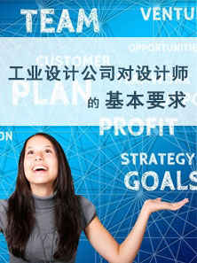 北京工業(yè)設(shè)計公司對設(shè)計師的基本要求