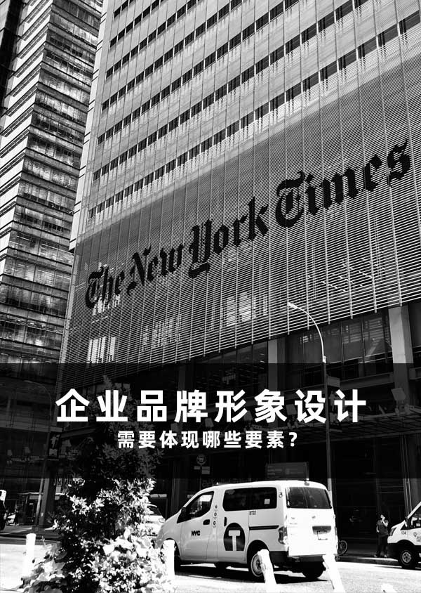 企業(yè)品牌形象設(shè)計(jì)需要體現(xiàn)哪些要素？