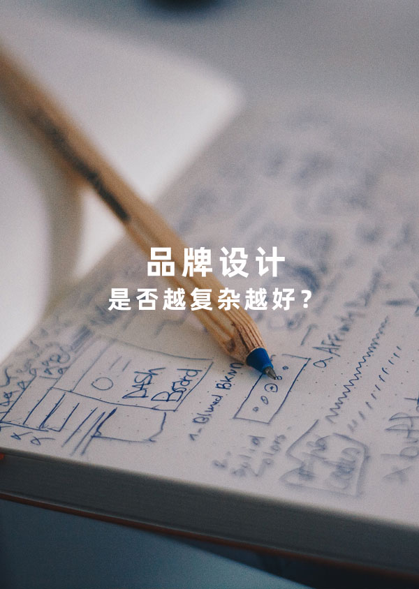 品牌設(shè)計(jì)是否越復(fù)雜越好？