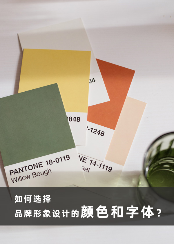 如何選擇品牌形象設(shè)計(jì)的顏色和字體？